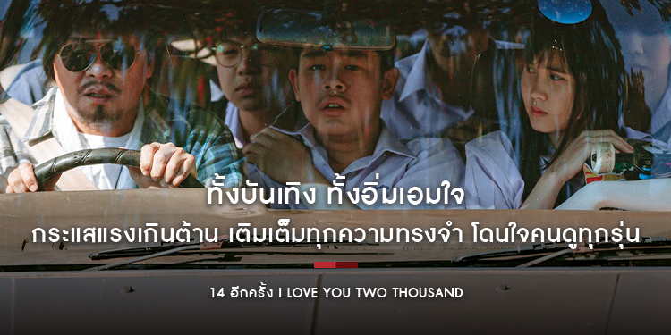 ทั้งบันเทิง ทั้งอิ่มเอมใจ “14 อีกครั้ง I Love You Two Thousand” กระแสแรงเกินต้าน เติมเต็มทุกความทรงจำ โดนใจคนดูทุกรุ่น